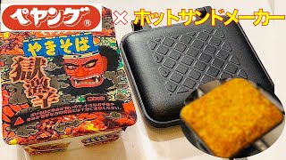 「ペヤング」が「ホットサンドメーカー」で別の食べ物になったw【アレンジレシピ】