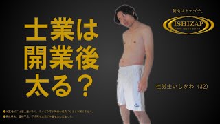 【開業・独立】士業は開業後太る？その理由は？(社会保険労務士/弁護士/税理士/公認会計士/司法書士/行政書士/弁理士/土地家屋調査士/海事代理士/中小企業診断士/FP/ダイエット/デブ/肥満/健康)