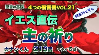 #イエス直伝　#主の祈り　#時系列で見る福音書Vol.21　#聖書の基礎カナンくん213話　#マタイ６章