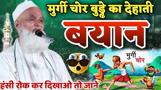 मुर्गी चोर बुड्ढे का बयान | Mufti Rafiq Alam khannapuri हंसी रोक कर दिखाओ। मुफ्ती रफीक आलम खन्नापुरी