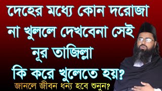 দেহের মধ্যে কোন দরজা না খুললে নূর তাজাল্লাহ দেখবে না? Deher modde kon dorja khulle nur tajalla dekbe