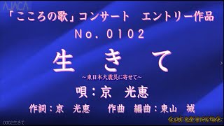 第22回「こころの歌」応募曲　0102 「生きて」