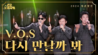 하모니 끝판왕 ★V.O.S★ 2024 왕중왕전 스페셜 무대 [전군 노래자랑 39회]ㅣ국방홍보원