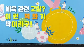 [더그림 벽화인테리어 사례] 체육 관련 교실이요? 그럼 이런 벽화로 해보시는건 어때요?