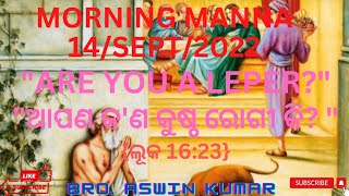 #TODAY MORNING MANNA 2022#ARE YOU A LEPER?#ଆପଣ କ'ଣ କୁଷ୍ଠ ରୋଗୀ କି?#ଲୂକ16:23#LIKE,SHARE\u0026SUBSCRIB KARO#