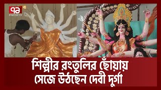 সারা দেশে দেবী দুর্গার সাথে সেজে উঠছেন দেবীর পরিবার | Durga Puja | Ekattor TV