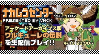 ナカムラセンター Vol 107【アーケードアーカイブス版 ワルキューレの伝説 を生配信プレイ!!】