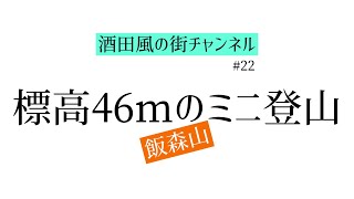 酒田風の街チャンネル　#22     飯森山ミニ登山