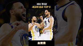 NBA 역사상 최고의 듀오 TOP 5