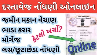 દસ્તાવેજ નોંધણી ઓનલાઇન | dastavej registration in gujarat | garvi 2.0