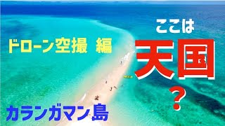 【秘密の楽園】こんな海見たことない！　セブ島からも8時間かかるカランガマン島を旅人ルイフひとり旅でドローン空撮。