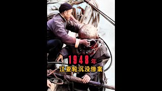 1948年上海江亚轮惨案真实影像，死亡人数是泰坦尼克号两倍 这是1948年，上海吴淞口外发生江亚轮沉没惨案后的打捞现场真实影像，此次海难一共造成3000多人遇难，死亡人数是泰坦尼克号两倍，在当时堪称