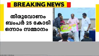 തിരുവോണം ബമ്പർ 25 കോടി ഒന്നാം സമ്മാനം; ടിക്കറ്റ് വിൽപന ബുധനാഴ്ച ആരംഭിക്കും