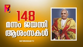 148-ാം മന്നം ജയന്തി | മന്നത്തു പത്മനാഭൻ | NSS