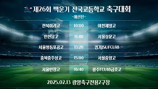 (예선전) 제26회 백운기 전국고등학교 축구대회 / 광양축구전용2구장