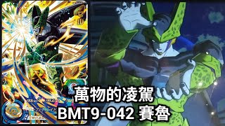 [ 實測］BMT9-042 賽魯  [ SDBH 七龍珠英雄 スーパードラゴンボールヒーローズ ビッグバンミッション 9 弾 ]