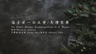 福音使一切改變 The Gospel Changes Everything