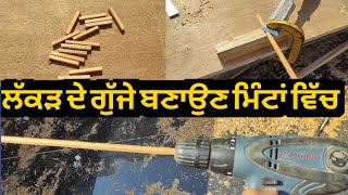 how to make dowels, ਲੱਕੜ ਦੇ ਗੁੱਜੇ ਧਤੂਰੀਆ ਬਣਾਉਣ ਦਾ ਸੌਖਾ ਤਰੀਕਾ 🙏#dowell #wood #woodworking