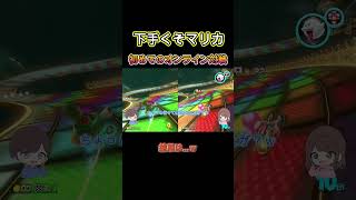 夫婦の下手くそマリカPart5～初めてのオンライン対戦～ #夫婦 #ゲーム実況 #マリオカート＃マリカ