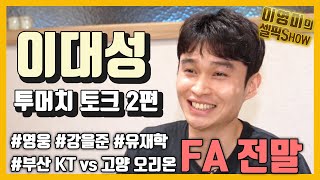 '이대성' 고양 오리온 FA 전말 공개 \