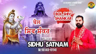 Bol Shiv Shankar ਬੋਲ ਸ਼ਿਵ ਸ਼ੰਕਰ | Sidhu Satnam | 3S Recordz | #shivbhajan | Shivratri Bhajan 2023