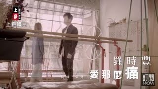 【MV大首播】羅時豐-愛那麼痛(官方完整版MV) HD