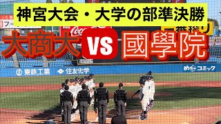 【神宮大会・準決勝】決勝進出をかけて國學院と大商大が激突！【ダイジェスト】