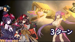 【FGO】南溟弓張八犬伝 高難易度 「喧嘩するほど仲がいい」 Passionlip 3ターン