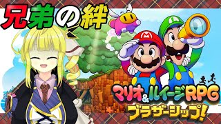 【マリオ＆ルイージRPG ブラザーシップ！】始めよう新しい兄弟の冒険！【Vtuber】11/16