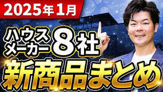 【2025年1月】ハウスメーカー・建材の新商品・新仕様まとめ【注文住宅】