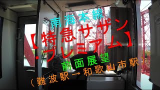 南海本線【特急サザン・プレミアム 前面展望（難波駅→和歌山市駅）】