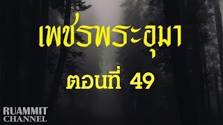 เพชรพระอุมา ตอนที่ 49  [ดงมรณะ]