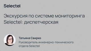 Экскурсия по системе мониторинга Selectel: диспетчерская