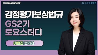 [프라임법학원]2025 이현진 법규 GS2기 토요스터디 [25年1月]