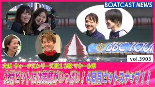 大村ピットには笑顔がいっぱい！４日目ピットスナップ！！│BOATCAST NEWS  2023年10月13日│