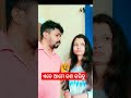 ଏବେ ଆମେ କଣ କରିବୁ😢 shorts youtubeshorts viralvideo trending comedy funny odiacomedy valentinesday