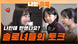 결국 서로의 매력에 반해버린 솔로녀들…?! 그녀들의 진솔한 토크 속으로! | 나는 솔로 EP.26 | SBSPLUS | 매주 수요일 밤 10시 30분 방송