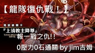 《神魔之塔》龍隊復仇戰！0壓力0石通關地獄級【上清教主降尊】by jim吉姆