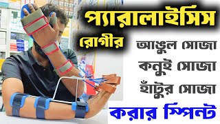 প্যারালাইসিস রোগীর হাতের স্পিন্ট | therapy machine | physiotherapy machine