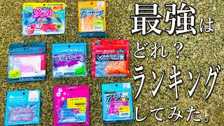 【穴釣り】一番釣れるワームってどれ？全部使ってランキングしてみました。