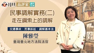 事調解實務(二)—走在鋼索上的調解│陳雅瑩 法官│元照出版