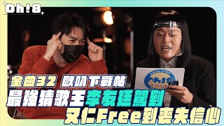 【金曲32】歐叭下戰帖   最強猜歌王李友廷駕到 又仁Free到喪失信心｜最佳新人獎｜Oh!8