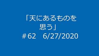 今日のマナ#62天にあるものを思う