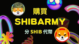 【購買Shibarmy分shib代幣】Shib柴犬幣的支持者shibarmy，贈人玫瑰，手有餘香！