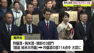 酒の鑑評会　「鍋島」「虎之児」が大賞に【佐賀県】  (20/11/07 18:45)