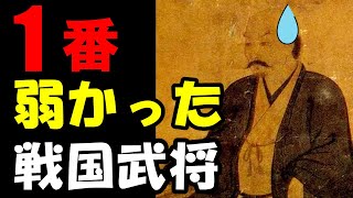 こんなに弱い戦国武将いたの！？