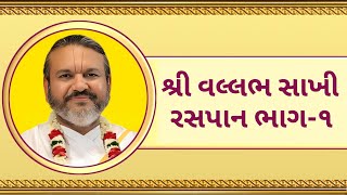 શ્રી વલ્લભ સાખી રસપાન ભાગ-૧ || Vallabh Sakhi || Shri Dwarkesalalji Kadi