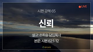 [화미교회] 25.02.10 새벽기도회 | (시편 강해) 65. 신뢰 | 시 62:1-12 | 손희승 담임목사