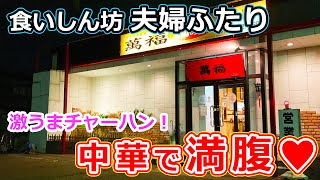 【福井のグルメ】 中華料理屋で好きなものばっかり食べたら、満腹で幸せになった♥　萬福　炒飯　チャーハン　餃子　ギョウザ　エビチリ　酢豚　中華料理　福井市　北陸グルメ　福井グルメ