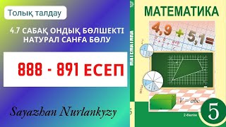 Математика 5 сынып  888, 889, 890, 891 есеп  4.7 сабақ Ондық бөлшекті натурал санға бөлу